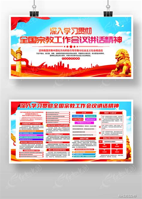 全国宗教工作会议展板宣传栏图片下载_红动中国