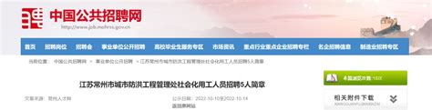 2022年江苏省常州市城市防洪工程管理处社会化用工人员招聘简章