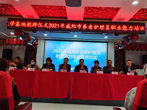 咸阳市2021年第二期养老护理员培训班举行开班仪式-咸阳职业技术学院继续教育学院