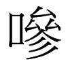 琡的意思,琡的解释,琡的拼音,琡的部首,琡的笔顺-汉语国学
