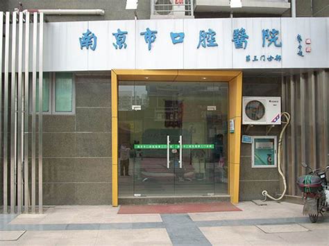 江苏省口腔医院与南京市口腔医院哪个好一些？-