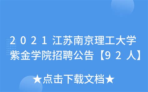 南京理工大学紫金学院2022年辅导员岗位招聘公告（三）_高校人才网