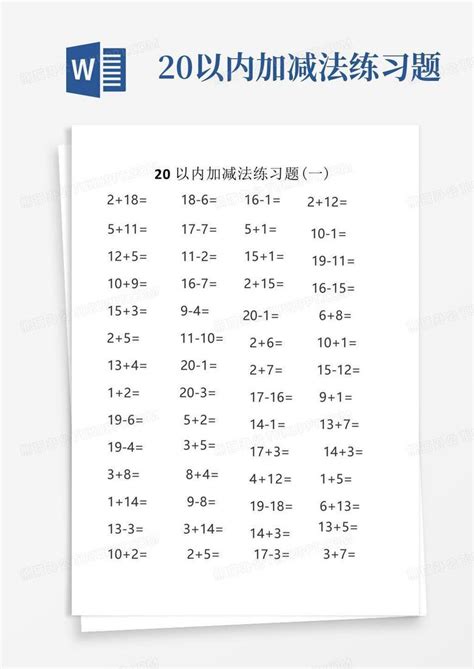 20以内加减法练习题Word模板下载_编号lxwbayze_熊猫办公