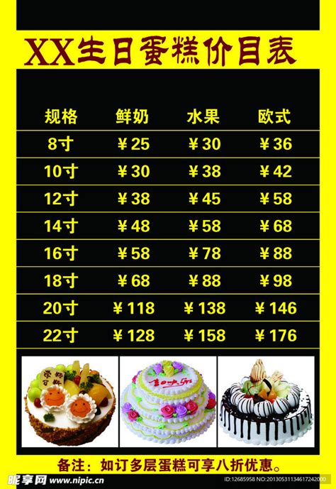 生日蛋糕价格表设计图__DM宣传单_广告设计_设计图库_昵图网nipic.com