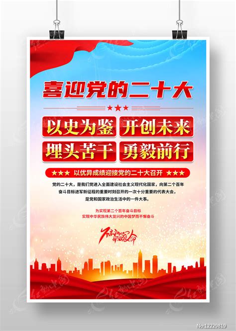 以史为鉴开创未来喜迎党的二十大宣传海报图片__编号12229819_红动中国