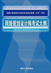 清华大学出版社-图书详情-《网络规划设计师考试大纲》