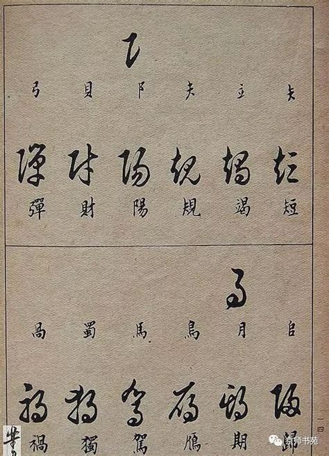 常用汉字的草书写法 - 知乎