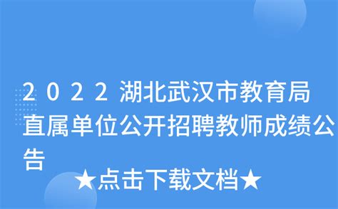 2022湖北武汉市教育局直属单位公开招聘教师成绩公告