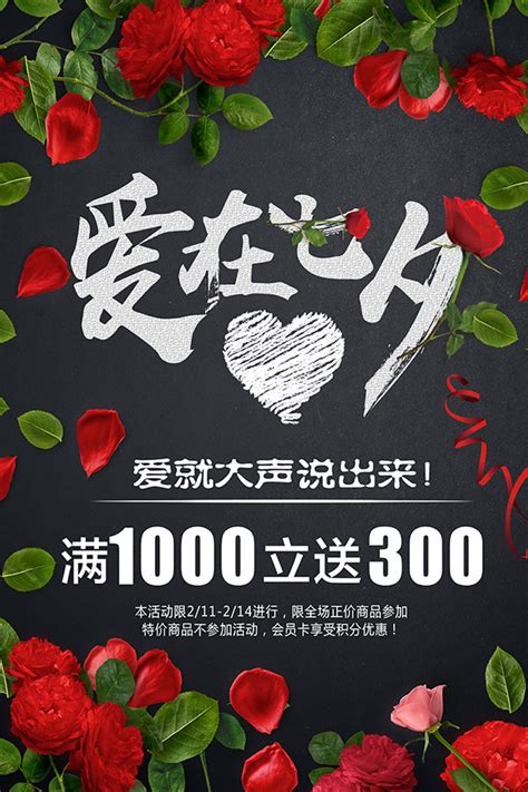 爱在七夕促销海报_素材中国sccnn.com