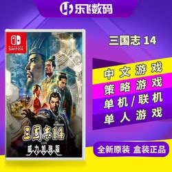 任天堂Switch游戏卡带NS 三国志14 with 威力加强版 中文二手-淘宝网