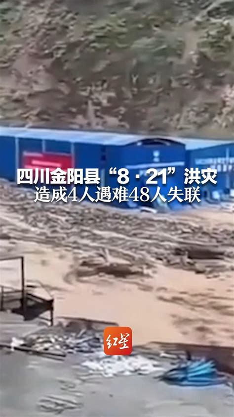 四川金阳县“8·21”洪灾造成4人遇难48人失联_凤凰网视频_凤凰网