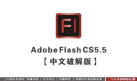 flash cs5下载-Adobe flash cs5.5简体中文版下载 - 多多软件站
