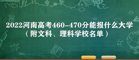 2023年湖南高考470分能上什么大学(理科+文科)