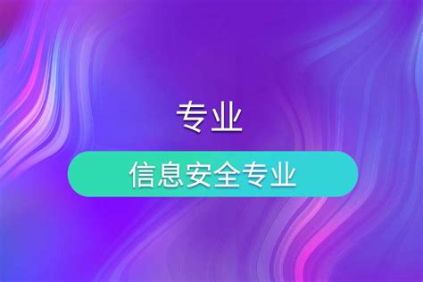 CISP国家注册信息安全专业人员_上海观初网络科技有限公司