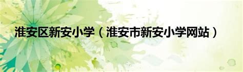 淮安高新区实验小学召开庆祝第36个教师节表彰大会 - 教育新闻 - 中国网•东海资讯