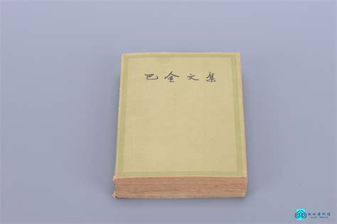 巴金选集 - 四川文艺出版社有限公司