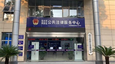 绍兴市柯桥区公共法律服务中心新地址 - 越律网