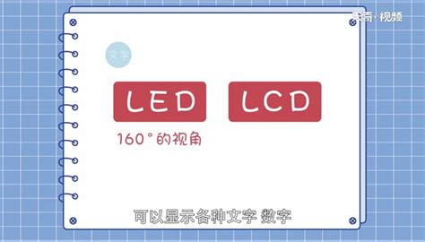 lcd和led的区别，led和lcd显示屏哪个好? -行业资讯-深圳顺达荣科技