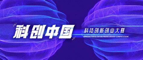 新闻中心-科创中国 · 科技创新创业大赛