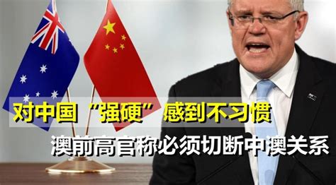 中方暂停中澳战略经济对话活动-中国和澳大利亚关系为什么紧张-中国和澳大利亚的关系最新消息 - 见闻坊