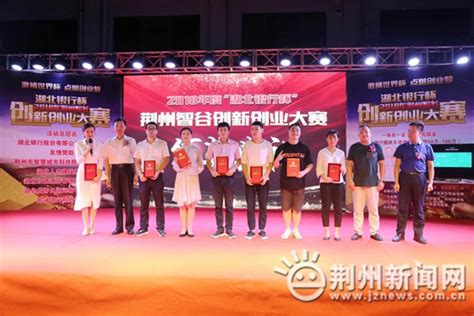 2018荆州智谷创业园创新创业大赛决赛举行-新闻中心-荆州新闻网