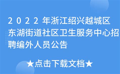 2022年浙江绍兴越城区东湖街道社区卫生服务中心招聘编外人员公告