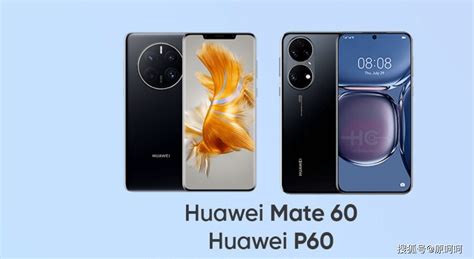 曝华为P60、Mate60都将于明年推出，有望支持5G功能_系列_芯片_手机