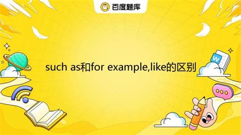 such as和for example,like的区别_百度教育