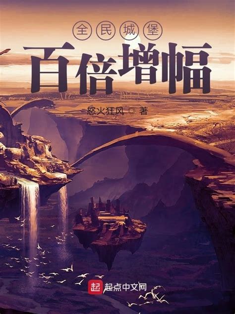 《全民城堡：百倍增幅》小说在线阅读-起点中文网