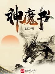 神魔书(血红)全本在线阅读-起点中文网官方正版