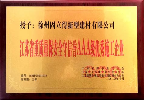 公司荣获“江苏省重质量保安全守信誉AAA级优秀施工企业” - 徐州固立得新型建材有限公司