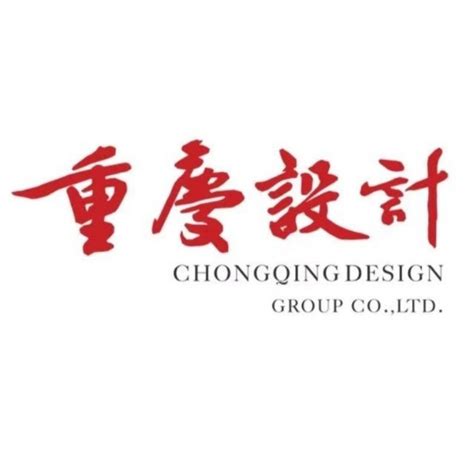 重庆设计集团 - 企业介绍