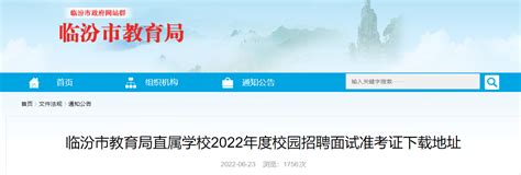 2022年度山西临汾市教育局直属学校校园招聘面试准考证下载地址