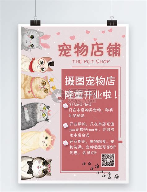 粉色可爱宠物店铺宣传海报模板素材-正版图片401162111-摄图网