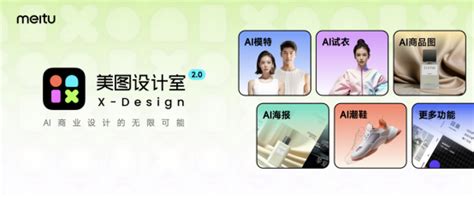 美图影像节发布美图设计室2.0，探索AI商业设计的无限可能-中国设计新闻网