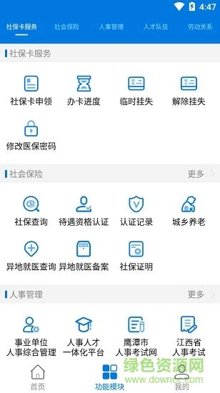 鹰潭人社app下载-鹰潭智慧人社下载v2.6.2.181205 安卓版-绿色资源网