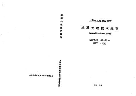 上海市地基基础技术规程2010_混凝土结构_土木在线