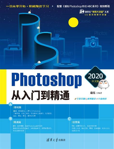 清华大学出版社-图书详情-《Photoshop 2020中文版从入门到精通》