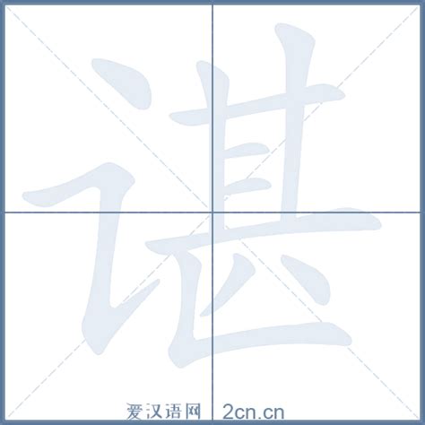 谌的笔顺_汉字谌的笔顺笔画 - 笔顺查询 - 范文站