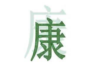 "康" 的详细解释 汉语字典