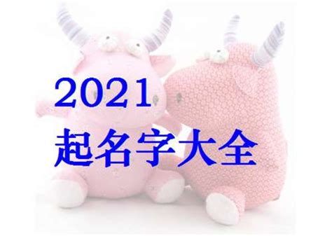 2021年6月（六月）出生牛宝宝起名字大全 - 太极鱼起名算命网