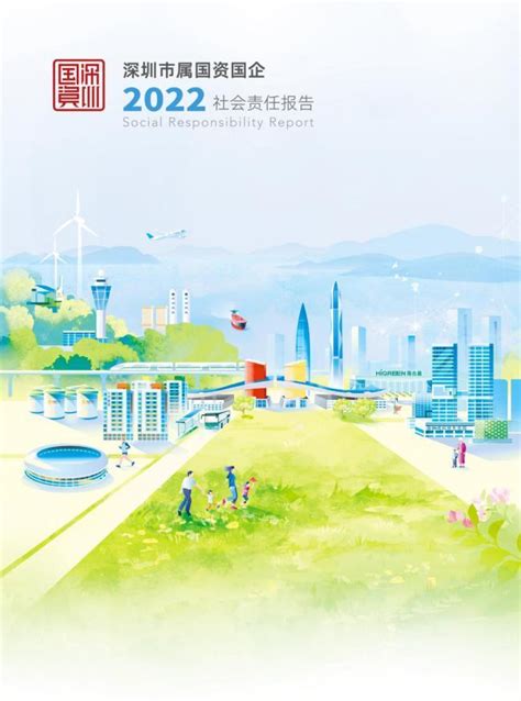 市国资委发布社会责任报告，2020年深圳国资国企总资产破4.1万亿
