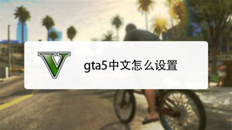 《侠盗猎车手5》怎么装MOD GTA5安装mod教程_玩一玩wywyx.com