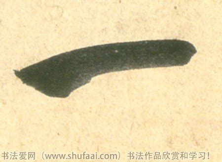 一字图片