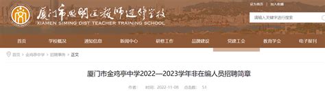 2022—2023学年福建厦门市金鸡亭中学非在编人员招聘简章【1名】