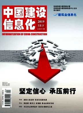 杂志简介-中国建设信息化