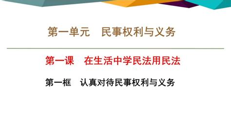 人教统编版选择性必修2 法律与生活认真对待民事权利与义务课堂教学课件ppt-教习网|课件下载