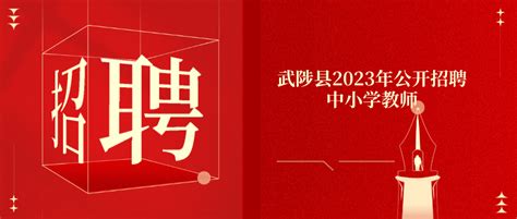 武陟县2023年事业单位公开招聘工作人员简章-焦作公共就业网 【武陟县】