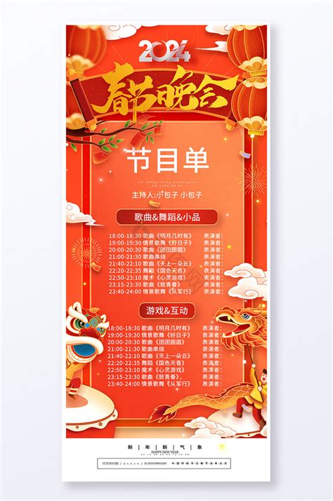 春节节目单素材-春节节目单图片-春节节目单模板-设图网
