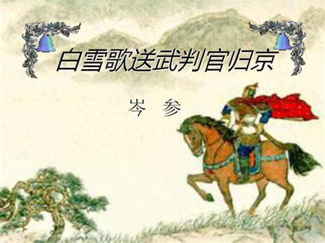 《白雪歌送武判官归京》中描写北方奇丽雪景的诗句是-百度经验